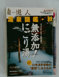 自遊人　温泉図鑑　秋