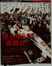 F1グランプリ特集　誰も知らない裏舞台