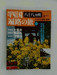 週刊四国遍路の旅　八十八ヵ所　2005年4月7日号