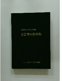 日本フォークダンス連盟 50年のあゆみ