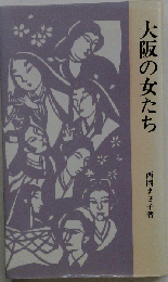 大阪の女たち