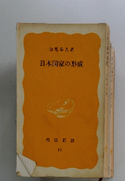 日本国家の形成