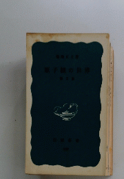 原子核の世界　2