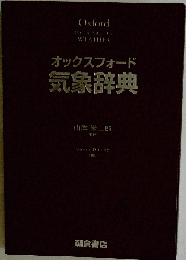 オックスフォード 気象辞典