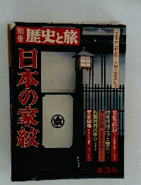 歴史と旅　第3号　日本の家紋