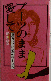 ブーツのまま愛して