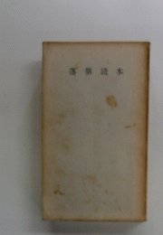 落第読本