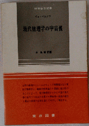 現代物理学の宇宙像
