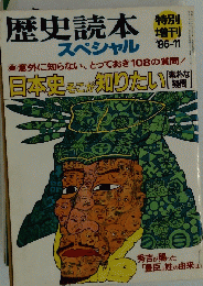 歴史読本スペシャル　1986年11月号　日本史そこが知りたい