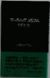 でったらだ消ゴム
