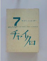 チャイクロ　7 かがく (はてな・なぜ?)