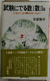 試験にでる数Ⅰ数ⅡB