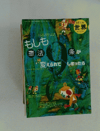 世界　2004年10月号　第732号　もしも憲法9条が変えられてしまったら