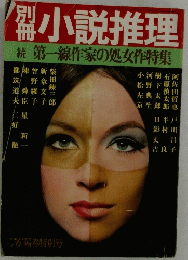 小説推理　続 第一線作家の処女作特集