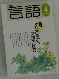 言語　2002年4月号　Vol.31　No.4