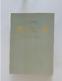 現水展　第16回