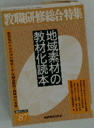 教職研修総合特集　地域素材の教材化読本  87