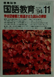 国語教育　1994年11月号