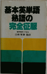 基本英単語熟語の完全征服