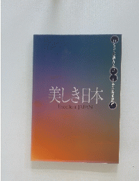 美しき日本