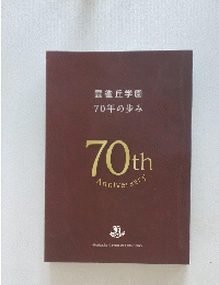 雲雀丘学園70年の歩み
