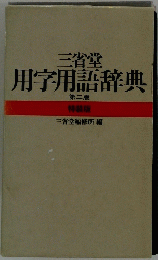 三省堂用字用語辞典