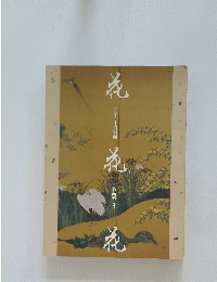 花・花・花 : サントリー美術館名品展　1990