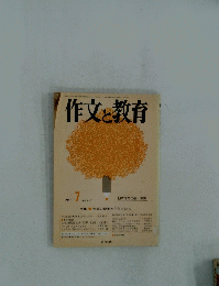 作文と教育　1987年7月号