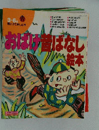 おは昔ばなし絵本　3~6歳 親と子で楽しむ本