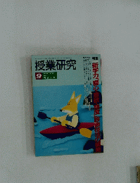 授業研究　1993年9月号　Vol.31　No.401