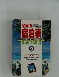 全国版宿泊表　1997年9月号