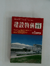 建設物価 　2008年11月号