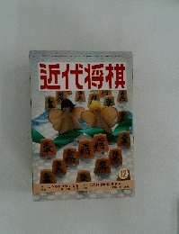 近代将棋　昭和57年12月1日発行