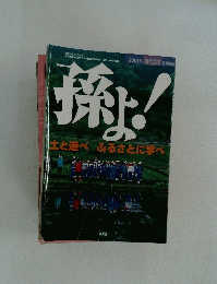 孫よ!　2001年8月1日発行　土と遊べふるさとに学べ