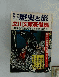 歴史と旅　1982年1月号　立川文庫豪傑編