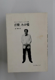 音楽、わが愛