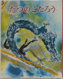 たつのこたろう