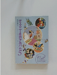ディズニー名作アルバム　5