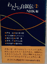 わたしの自叙伝「2」