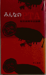 みんなのPTA