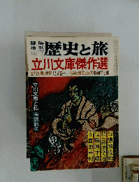 歴史と旅　立川文庫傑作選