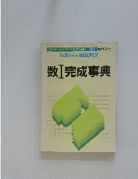 基礎からの徹底理解　1986年4月号 数Ⅰ完成事典