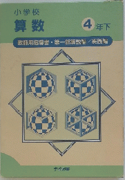 小学校 算数 4 年下