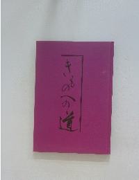 きものへの道