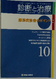 診断と治療　2006年10月号　Vol.94　No.10