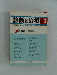 診断と治療　3　昭和59年3月1日発行