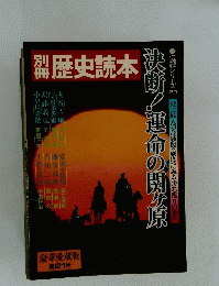 歴史読本　1981年冬号　豪華愛蔵版 第21号