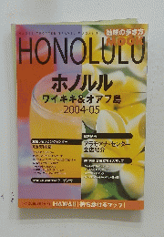 ホノルル　ワイキキ&オアフ島 2004-05