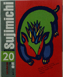 Sujimichi　20　日本の政治と世界