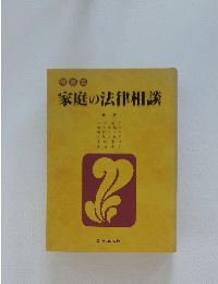 家庭の法律相談